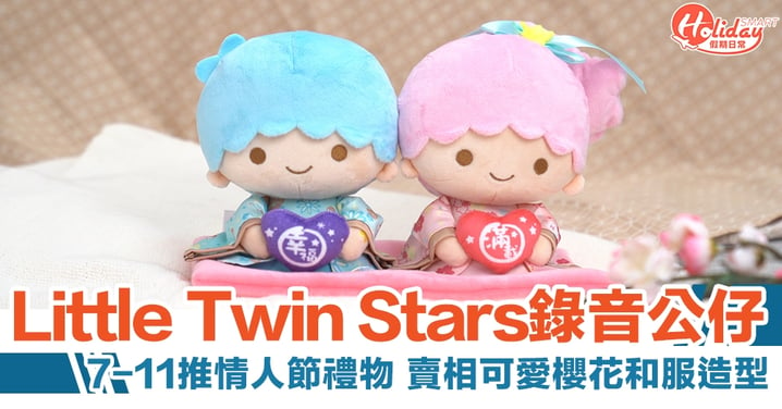 Little Twin Stars錄音公仔 7-11推情人節禮物 賣相可愛櫻花和服
