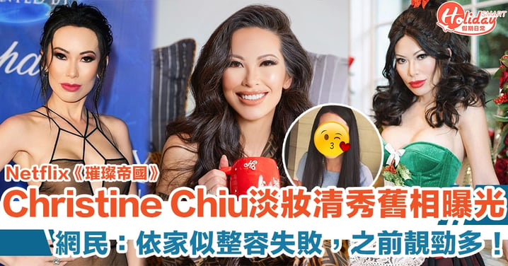 Netflix《璀璨帝國》Christine Chiu淡妝清秀look舊相被翻出　網民：依家似整容失敗，之前靚勁多！