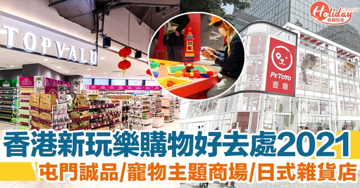 香港新玩樂購物好去處2021　屯門誠品/寵物主題商場/日式雜貨店