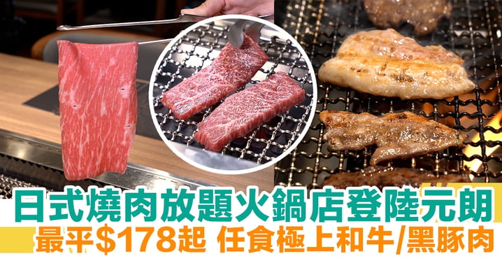 日式燒肉放題火鍋店牛舞登陸元朗！最平$178起 任食極上和牛/黑豚肉