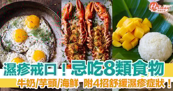 濕疹要戒口！忌吃8類食物　教你4招舒緩濕疹