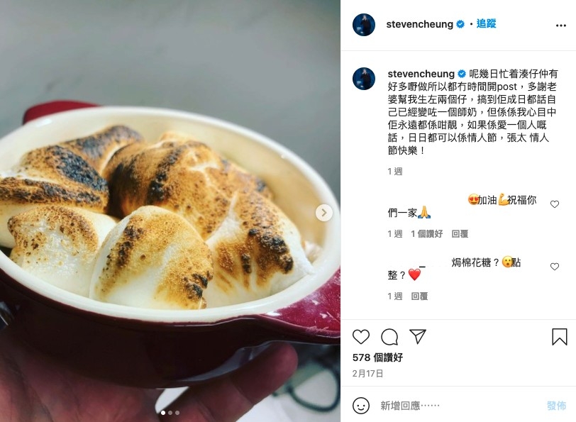 IG 上嘅最後一個 post 係喺 2 月 17 日佢整焗棉花糖同老婆雯雯補足情人節。
