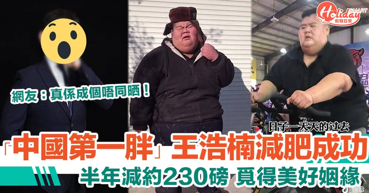 曾重逾700磅！「中國第一胖」王浩楠減肥成功覓得美好愛情　網友：真係成個唔同晒！