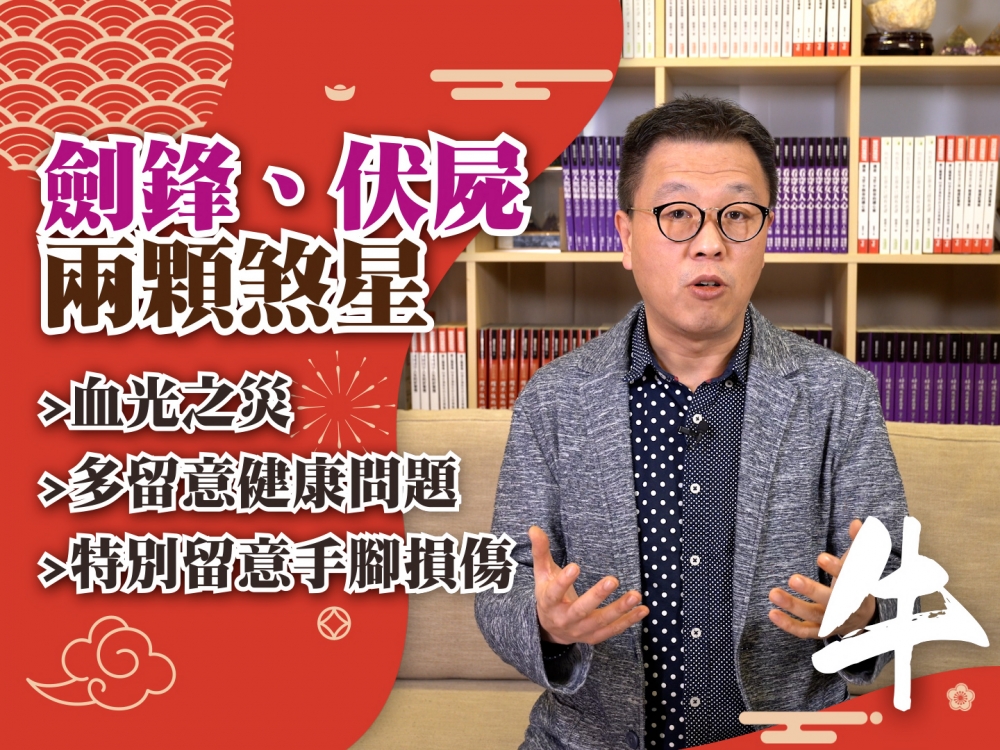今年肖牛者為犯太歲,犯太歲者運程有阻滯,心緒不寧,健康容易出問題,切忌大展拳腳。