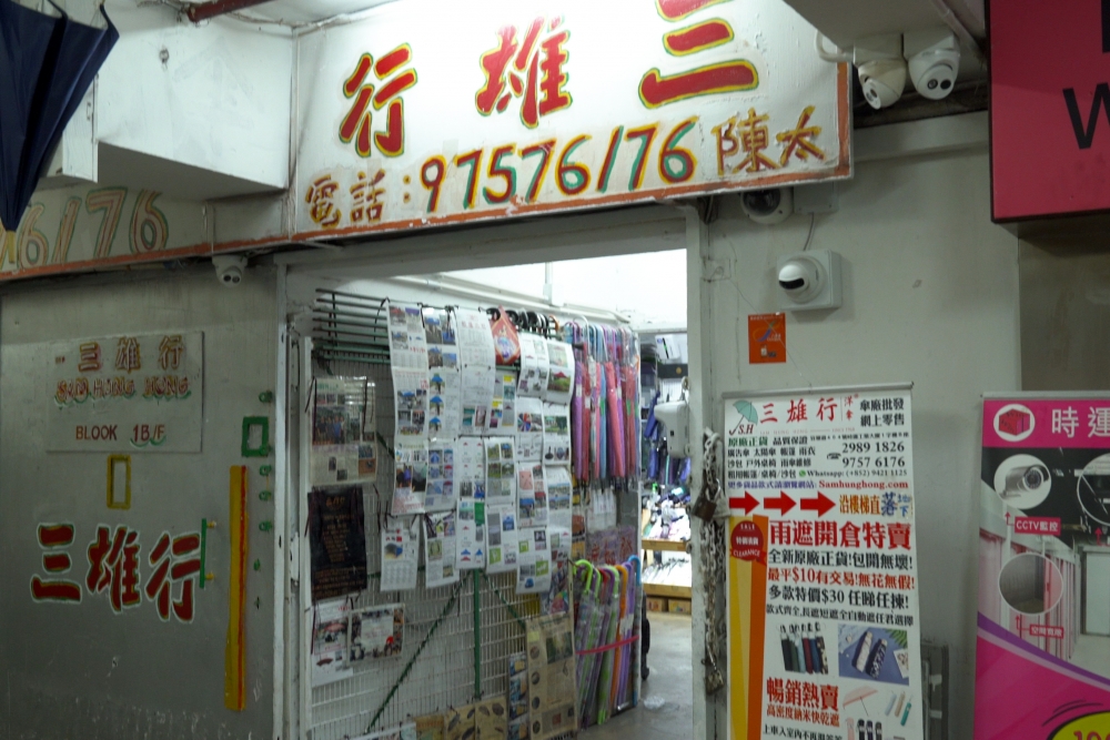 觀塘老字號三雄行雨傘店