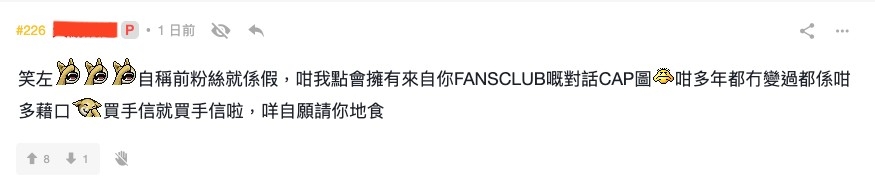 連登post樓主則表示:「自稱前粉絲就係假,咁我點會擁有來自你FANSCLUB嘅對話CAP圖」