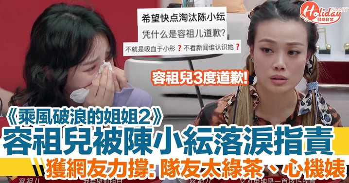 《乘風破浪的姐姐2》容祖兒被陳小紜落淚指責要三度道歉！網民力撐：隊友太綠茶，心機女！