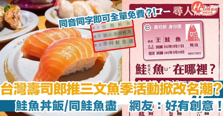 台灣壽司郎推三文魚季活動掀改名潮？鮭魚丼飯/同鮭魚盡　網友：好有創意！