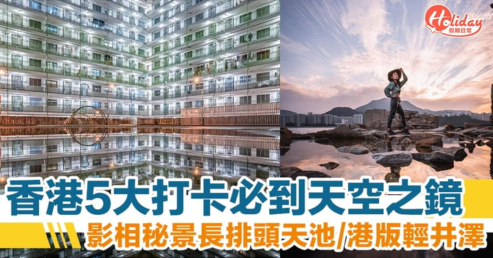 香港5大打卡必到「天空之鏡」　鯉魚門、長排頭天池都影到！