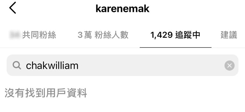 麥貝夷嘅 IG 已沒再 follow 翟威廉