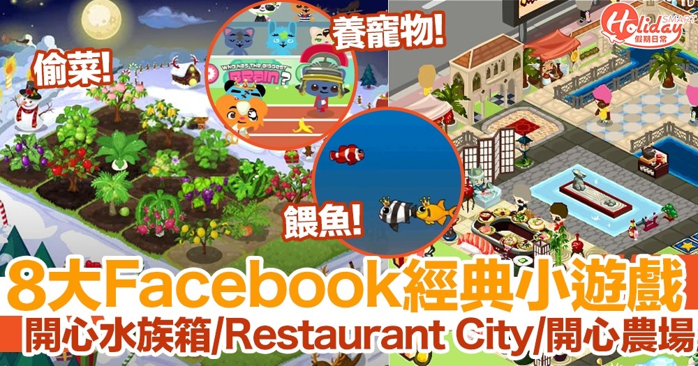 8大Facebook經典小遊戲！開心水族箱/Restaurant City/開心農場等實玩過！