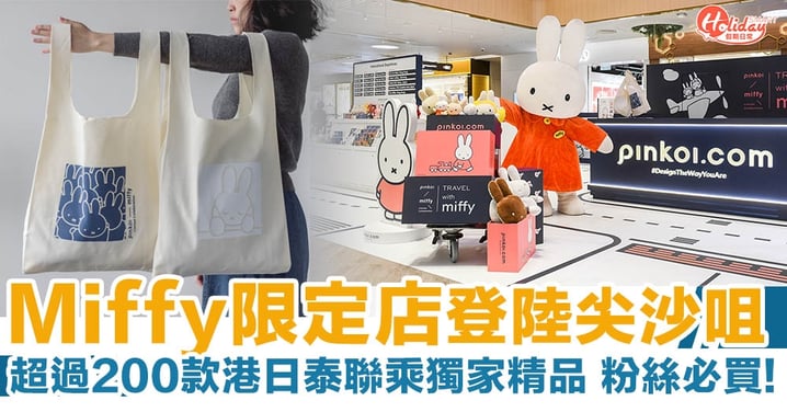 Miffy限定店登陸尖沙咀 超過200款港日泰聯乘獨家精品 粉絲必買!