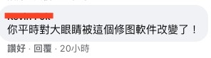 網友:「你平時對大眼睛被這個修图軟件改變了!」