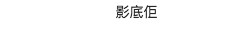 有人指應該要拿手機出來影低對方