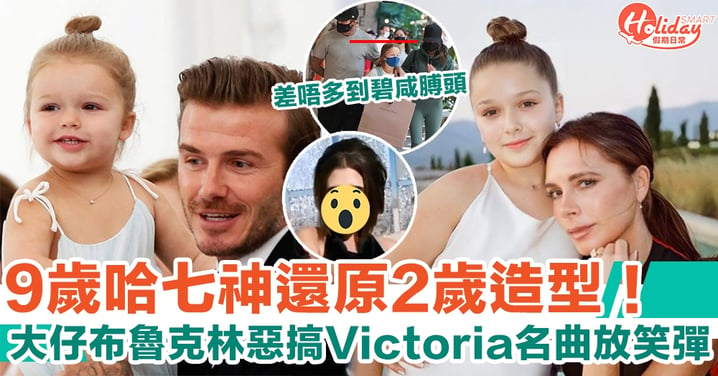 碧咸9歲女兒哈七神還原2歲造型，被讚愈大愈有氣質！大仔布魯克林惡搞Victoria名曲放笑彈