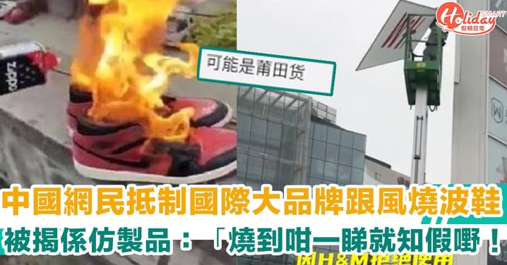 中國網民抵制國際大品牌跟風燒波鞋 被揭係仿製品：「燒到咁一睇就知假嘢！」