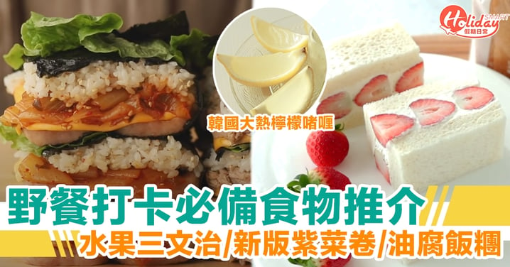 野餐食物推介！打卡必備韓國大熱檸檬啫喱/紫菜卷/水果三文治