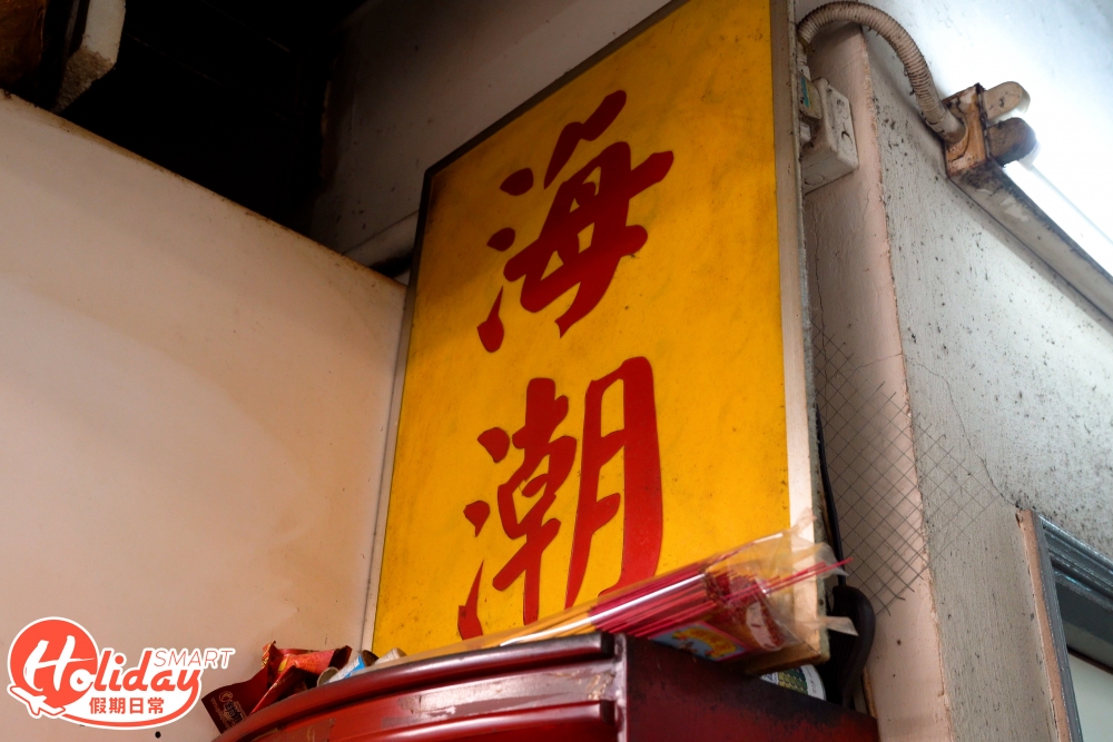 海潮食堂
