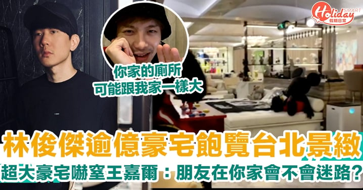 林俊傑逾億豪宅飽覽台北景緻　超大豪宅嚇窒王嘉爾：朋友在你家會不會迷路？