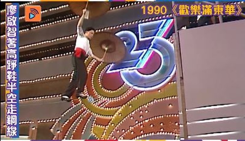 於 1990 年在籌款節目《歡樂滿東華》中表演「着高踭鞋行鋼線」更是大家的集體回憶之一。