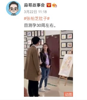 有北京大學深圳醫院婦產科副望任醫生轉發張柏芝捧肚照:「目測孕30周左右。」