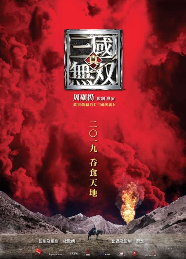 電影《真·三國無雙》預告公開