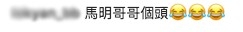 令唔少網友都紛紛為佢嘅髮線擔心