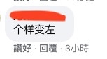 有部分網民指佢唔同咗樣