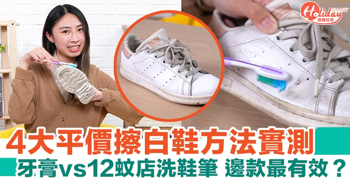 白鞋清潔｜4大平價洗白鞋實測 12蚊店清潔劑VS牙膏 邊個最有效？