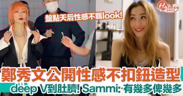 鄭秀文超性感不扣鈕造型公開!deep V到肚臍!Sammi:有幾多俾幾多