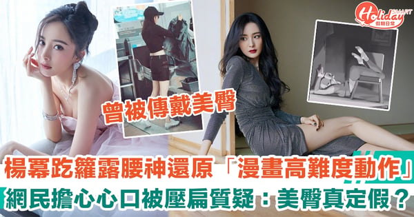 楊冪趷籮露腰神還原「漫畫高難度動作」！網民擔心心口被壓扁質疑：美臀真定假？