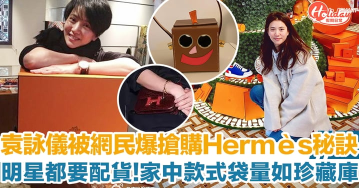 袁詠儀被網民爆搶購Hermès秘訣：需要配貨！ 家中款式袋量如珍藏庫