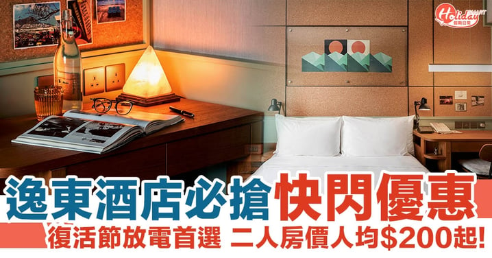 逸東酒店必搶快閃優惠 復活節放電首選 二人房價人均$200起！