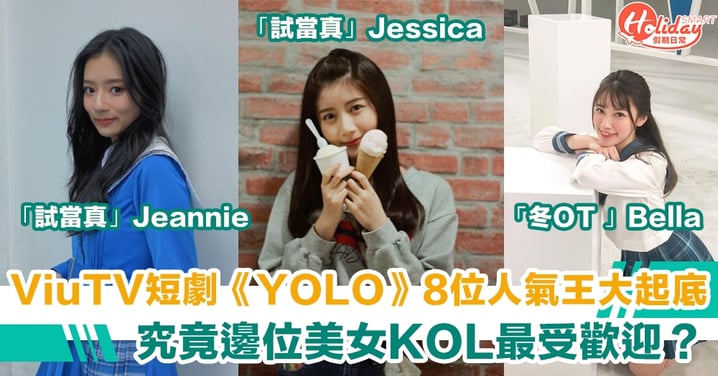 ViuTV短劇《YOLO》8位人氣王大起底 究竟邊位美女KOL最受歡迎？