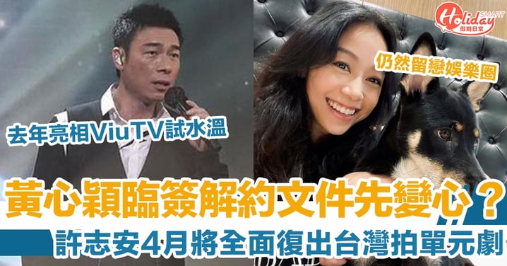 【安心出行】？黃心穎臨不肯與TVB解約？許志安4月將全面復出台灣拍單元劇