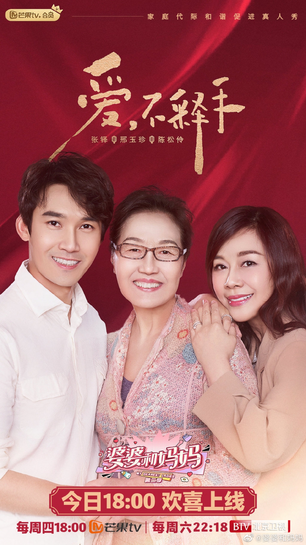 大陸綜藝《婆婆和媽媽》第二季有陳松伶出演,佢同奶奶嘅婆媳關係卻成為網友話題