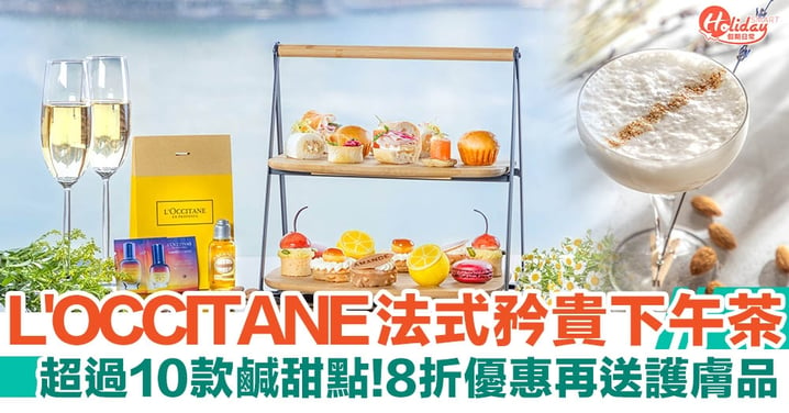 香港喜來登酒店聯乘L'OCCITANE法式矜貴下午茶 8折優惠再送護膚品