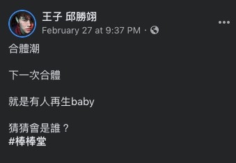 王子喺 IG 大晒合照並留言