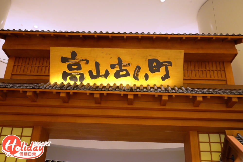 高山老街市集