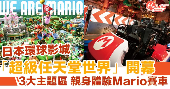 日本環球影城USJ「超級任天堂世界」開幕 3大主題區 親身體驗Mario賽車