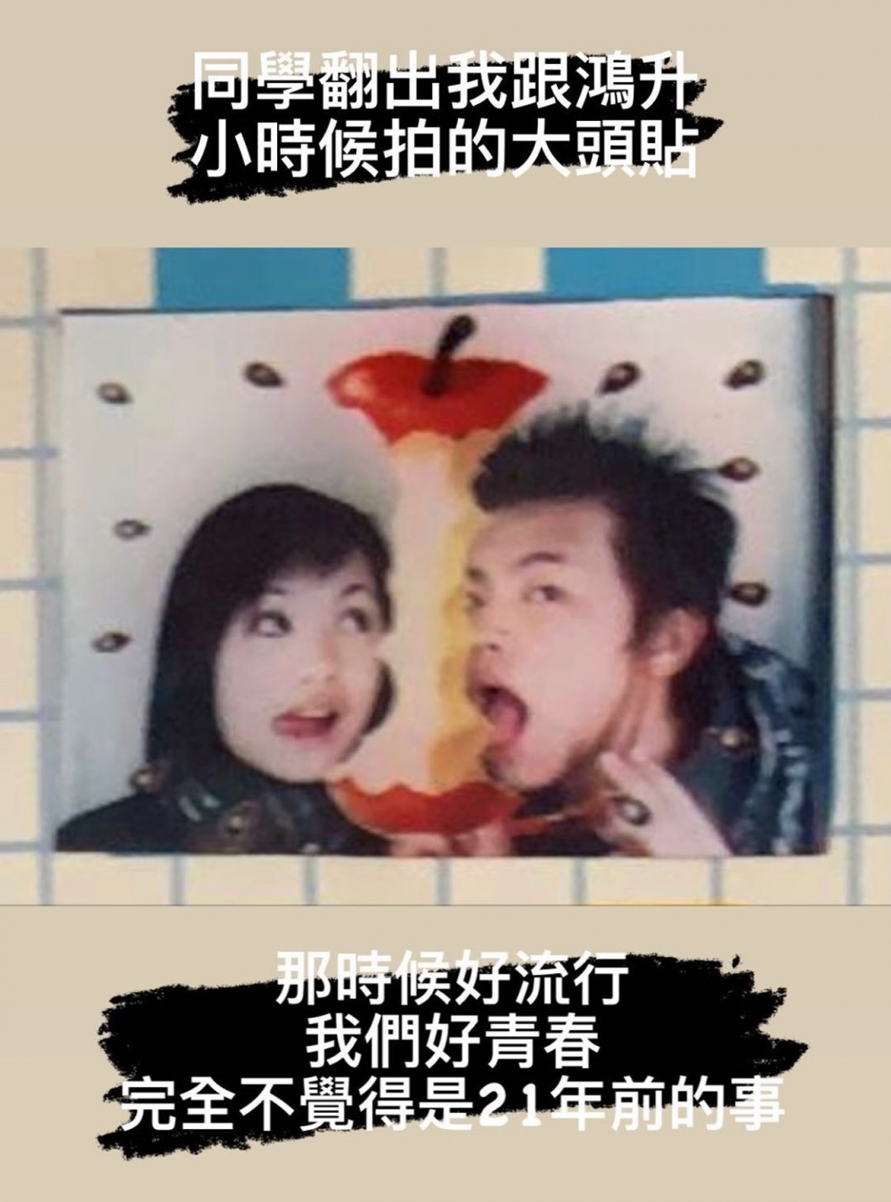 楊丞琳喺IG Story公開同小鬼黃鴻升21年前影嘅貼紙相