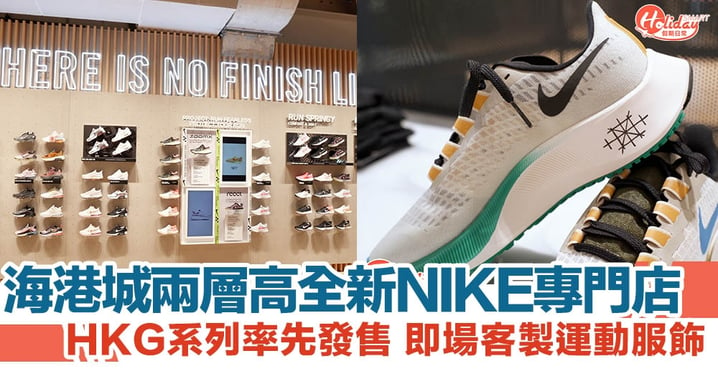 海港城過萬呎兩層高全新NIKE專門店 HKG系列率先發售