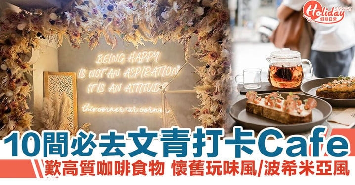 香港Cafe推介2021|10間文青必去打卡Cafe 靚景歎高質咖啡食物