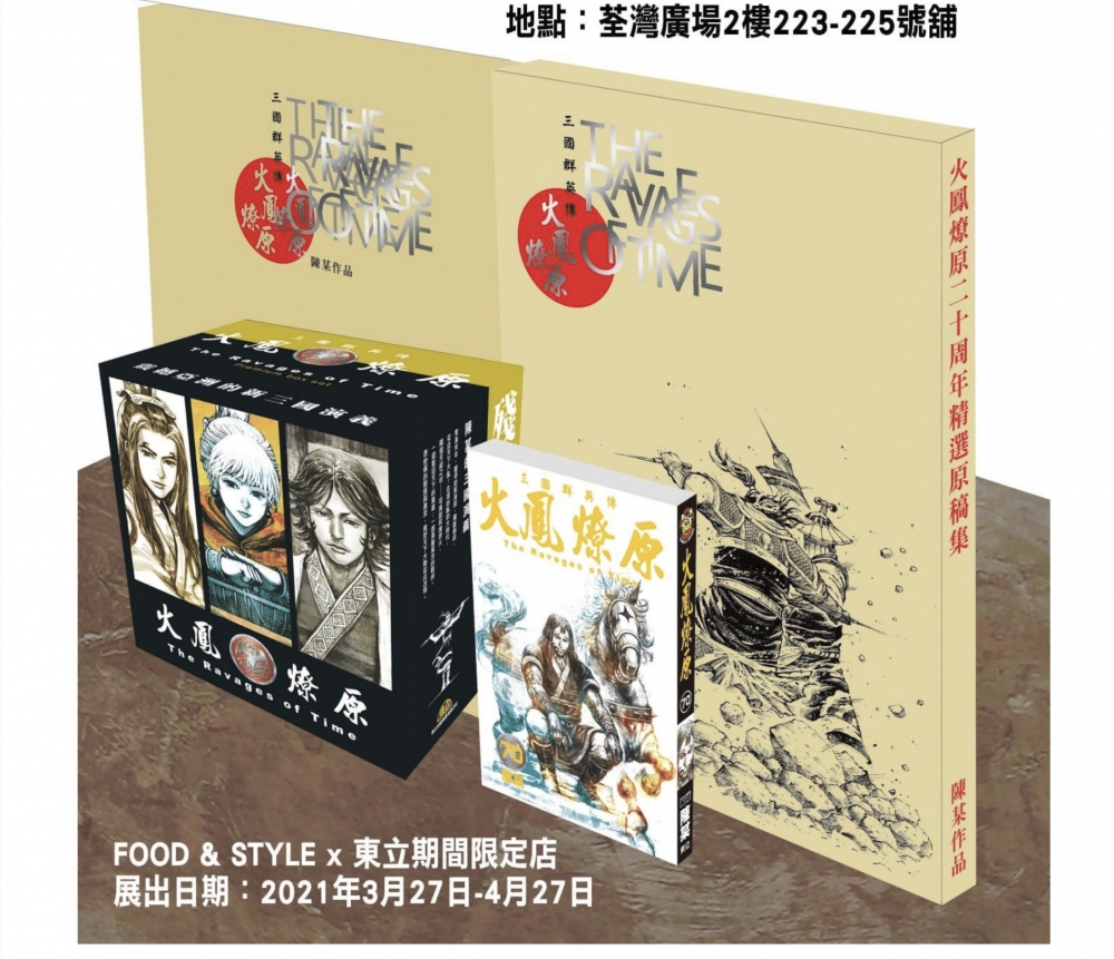 《火鳳燎原》20周年原稿畫廊