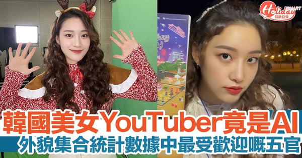 韓國美女YouTuber竟然係AI合成！外貌由統計數據中最受歡迎嘅五官組合而成