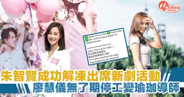 朱智賢成功解凍出席新劇活動 廖慧儀無了期停工變瑜珈導師