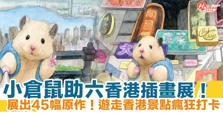 小倉鼠助六香港插畫展！展出45幅原作+遊走香港景點瘋狂打卡