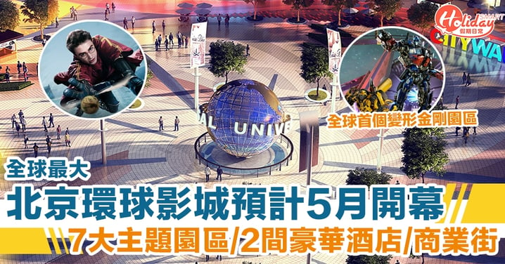 全球最大「北京環球影城」預計5月開幕！7大主題園區、2間豪華酒店