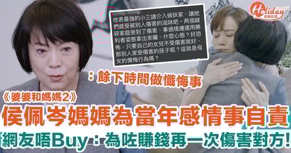 侯佩岑媽媽拍《婆婆和媽媽2》重提當年介入閨密婚姻感自責　網友唔Buy：為咗賺錢再一次傷害對方！