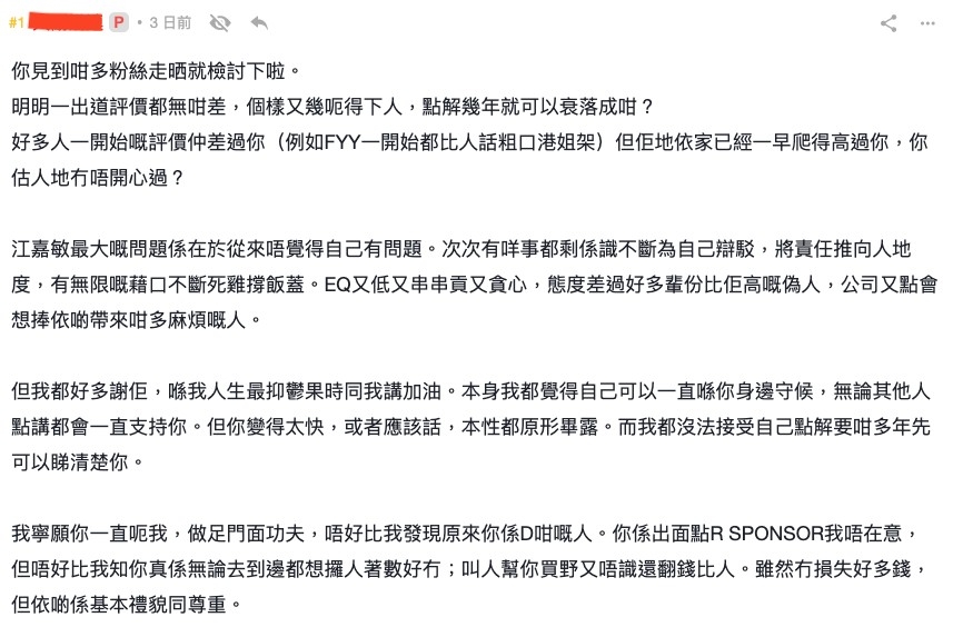 網友喺連登開post「入咗FANSCLUB先知江嘉敏係有幾黑暗」